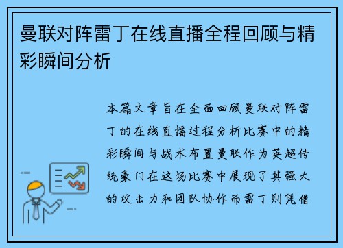 曼联对阵雷丁在线直播全程回顾与精彩瞬间分析