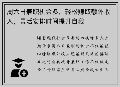周六日兼职机会多，轻松赚取额外收入，灵活安排时间提升自我