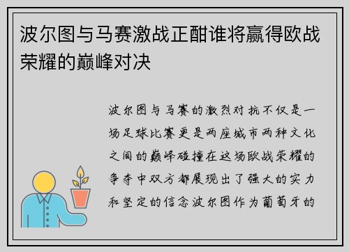 波尔图与马赛激战正酣谁将赢得欧战荣耀的巅峰对决