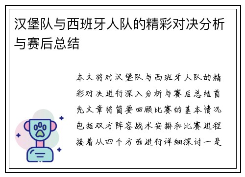 汉堡队与西班牙人队的精彩对决分析与赛后总结
