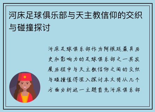 河床足球俱乐部与天主教信仰的交织与碰撞探讨