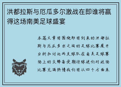 洪都拉斯与厄瓜多尔激战在即谁将赢得这场南美足球盛宴
