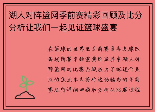 湖人对阵篮网季前赛精彩回顾及比分分析让我们一起见证篮球盛宴