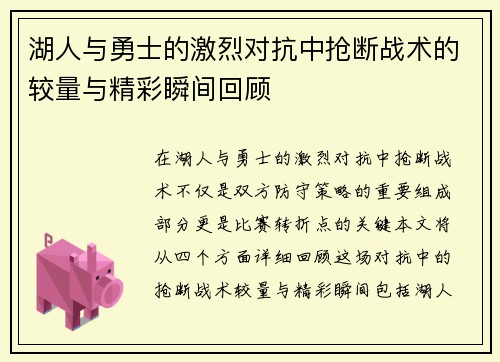 湖人与勇士的激烈对抗中抢断战术的较量与精彩瞬间回顾