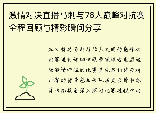 激情对决直播马刺与76人巅峰对抗赛全程回顾与精彩瞬间分享