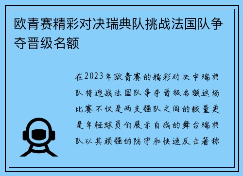 欧青赛精彩对决瑞典队挑战法国队争夺晋级名额