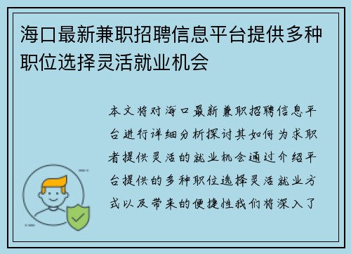 海口最新兼职招聘信息平台提供多种职位选择灵活就业机会