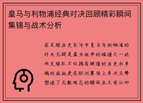 皇马与利物浦经典对决回顾精彩瞬间集锦与战术分析