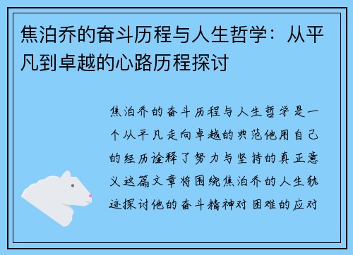 焦泊乔的奋斗历程与人生哲学：从平凡到卓越的心路历程探讨