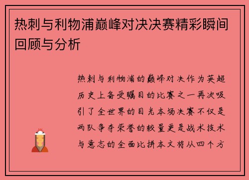 热刺与利物浦巅峰对决决赛精彩瞬间回顾与分析