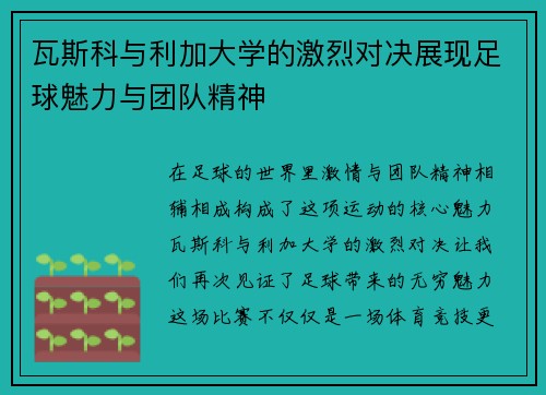 瓦斯科与利加大学的激烈对决展现足球魅力与团队精神