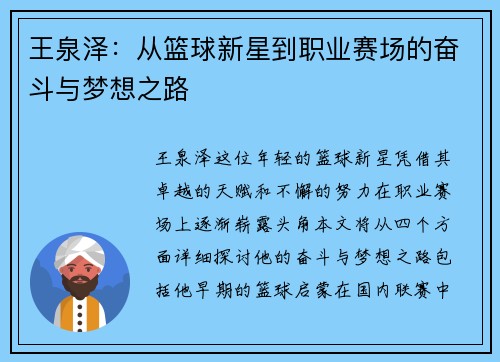 王泉泽：从篮球新星到职业赛场的奋斗与梦想之路