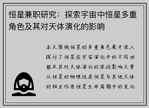 恒星兼职研究：探索宇宙中恒星多重角色及其对天体演化的影响