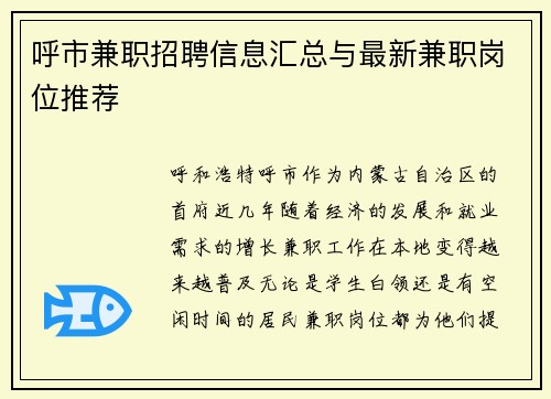 呼市兼职招聘信息汇总与最新兼职岗位推荐