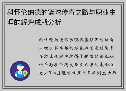 科怀伦纳德的篮球传奇之路与职业生涯的辉煌成就分析