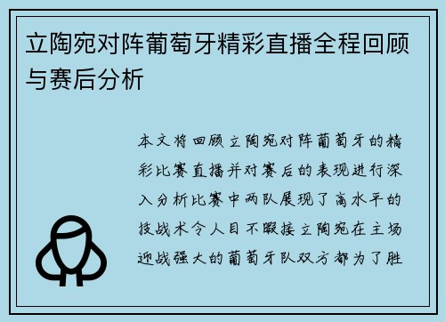 立陶宛对阵葡萄牙精彩直播全程回顾与赛后分析