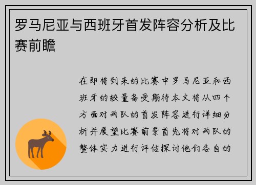 罗马尼亚与西班牙首发阵容分析及比赛前瞻
