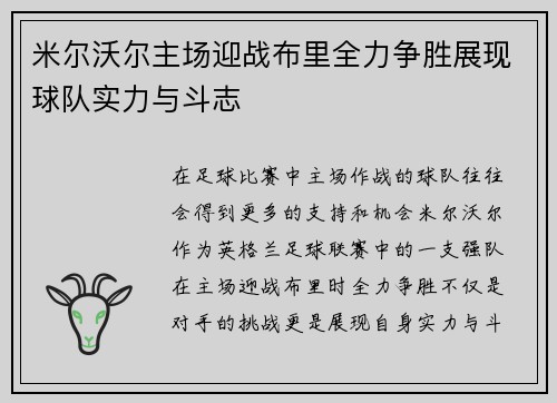 米尔沃尔主场迎战布里全力争胜展现球队实力与斗志