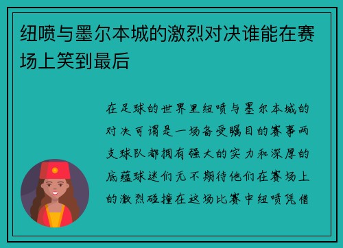 纽喷与墨尔本城的激烈对决谁能在赛场上笑到最后