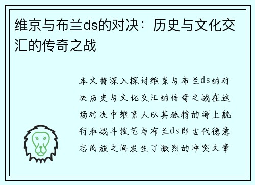 维京与布兰ds的对决：历史与文化交汇的传奇之战