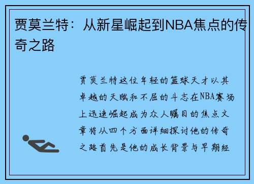 贾莫兰特：从新星崛起到NBA焦点的传奇之路