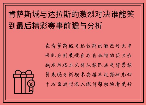 肯萨斯城与达拉斯的激烈对决谁能笑到最后精彩赛事前瞻与分析