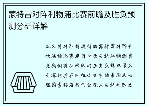 蒙特雷对阵利物浦比赛前瞻及胜负预测分析详解