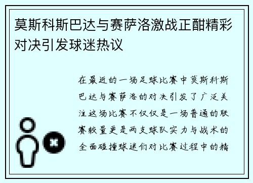 莫斯科斯巴达与赛萨洛激战正酣精彩对决引发球迷热议