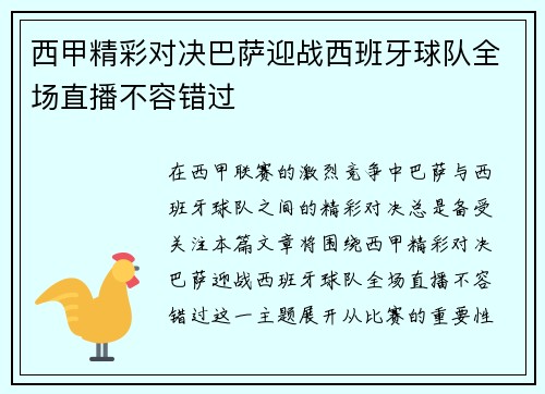 西甲精彩对决巴萨迎战西班牙球队全场直播不容错过