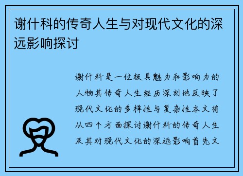 谢什科的传奇人生与对现代文化的深远影响探讨