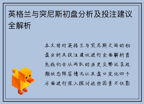 英格兰与突尼斯初盘分析及投注建议全解析