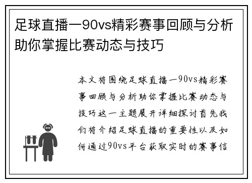 足球直播一90vs精彩赛事回顾与分析助你掌握比赛动态与技巧