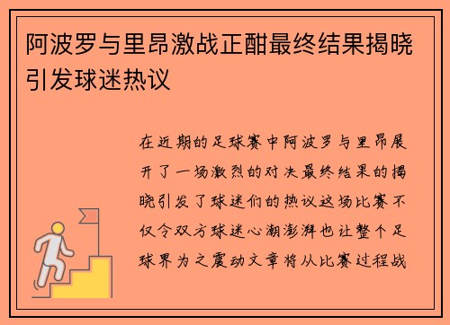 阿波罗与里昂激战正酣最终结果揭晓引发球迷热议