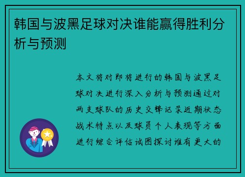 韩国与波黑足球对决谁能赢得胜利分析与预测