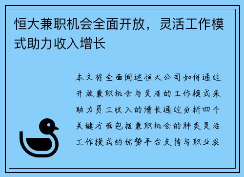 恒大兼职机会全面开放，灵活工作模式助力收入增长