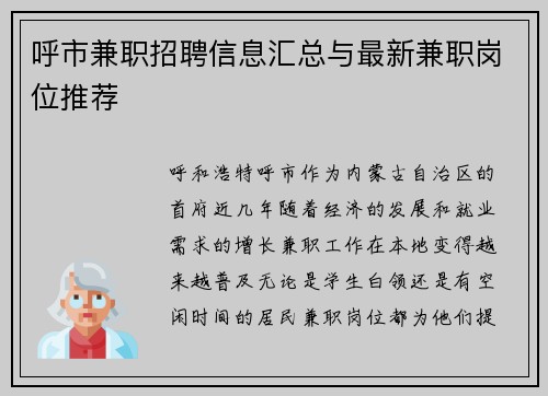 呼市兼职招聘信息汇总与最新兼职岗位推荐