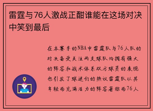 雷霆与76人激战正酣谁能在这场对决中笑到最后
