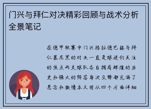 门兴与拜仁对决精彩回顾与战术分析全景笔记