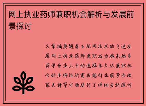 网上执业药师兼职机会解析与发展前景探讨