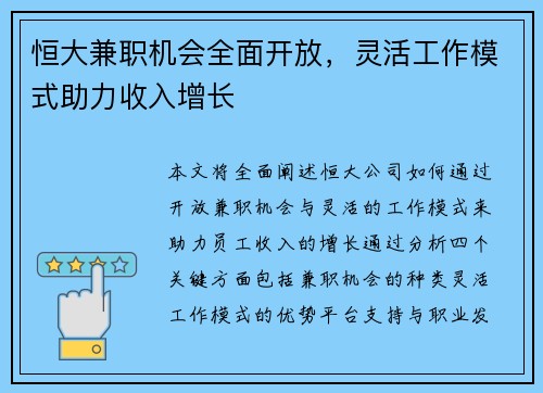 恒大兼职机会全面开放，灵活工作模式助力收入增长