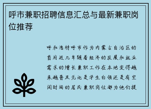 呼市兼职招聘信息汇总与最新兼职岗位推荐
