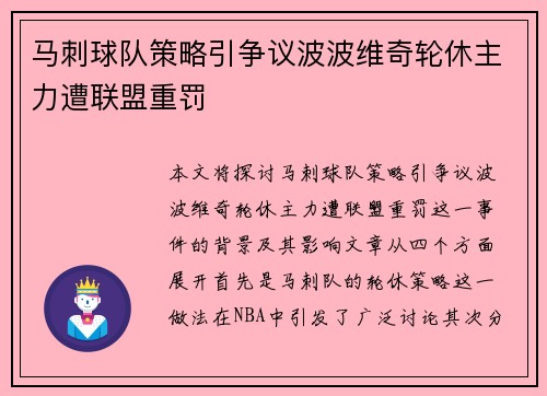 马刺球队策略引争议波波维奇轮休主力遭联盟重罚