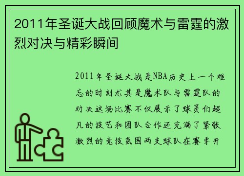 2011年圣诞大战回顾魔术与雷霆的激烈对决与精彩瞬间