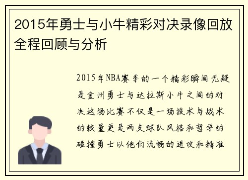 2015年勇士与小牛精彩对决录像回放全程回顾与分析