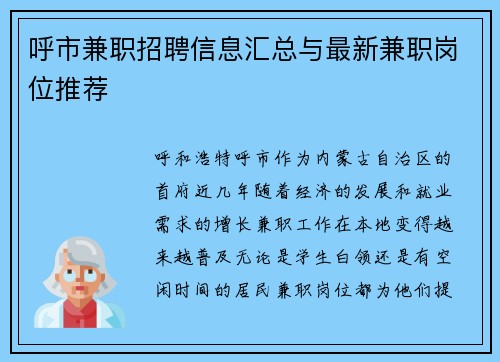 呼市兼职招聘信息汇总与最新兼职岗位推荐