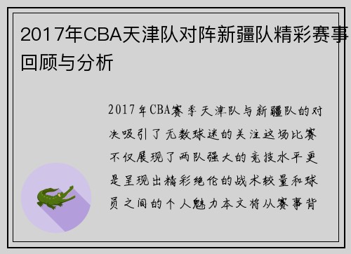 2017年CBA天津队对阵新疆队精彩赛事回顾与分析