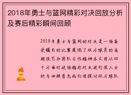 2018年勇士与篮网精彩对决回放分析及赛后精彩瞬间回顾