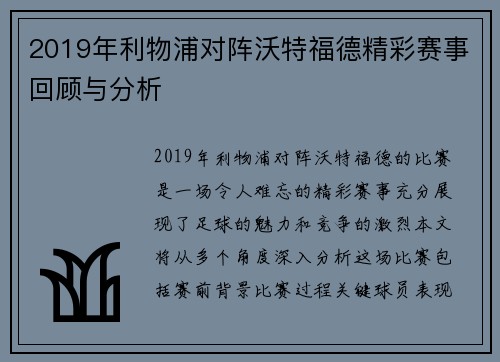 2019年利物浦对阵沃特福德精彩赛事回顾与分析