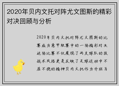 2020年贝内文托对阵尤文图斯的精彩对决回顾与分析