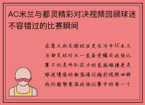AC米兰与都灵精彩对决视频回顾球迷不容错过的比赛瞬间